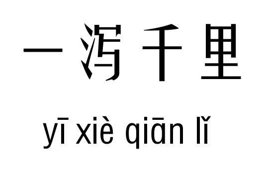 一泻千里五行吉凶_一泻千里成语故事