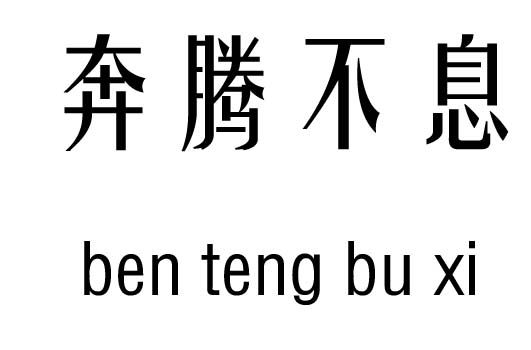 奔腾不息五行吉凶_奔腾不息成语故事