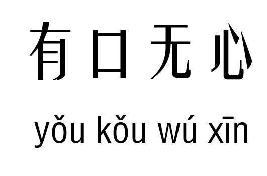 有口无心五行吉凶_有口无心成语故事