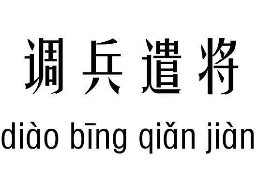 调兵遣将五行吉凶_调兵遣将成语故事