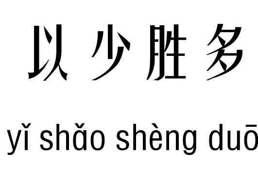 以少胜多五行吉凶_以少胜多成语故事