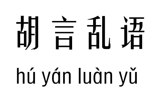 胡言乱语五行吉凶_胡言乱语成语故事