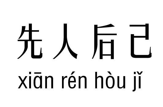 先人后己五行吉凶_先人后己成语故事