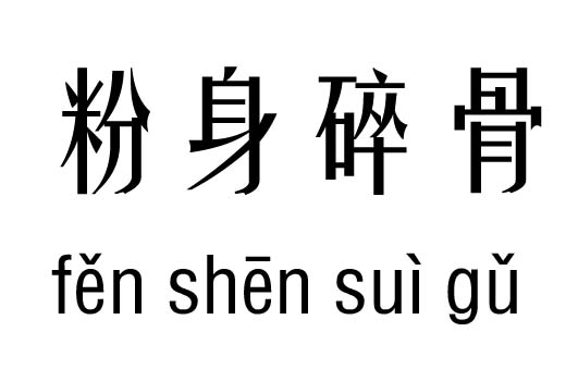 粉身碎骨五行吉凶_粉身碎骨成语故事