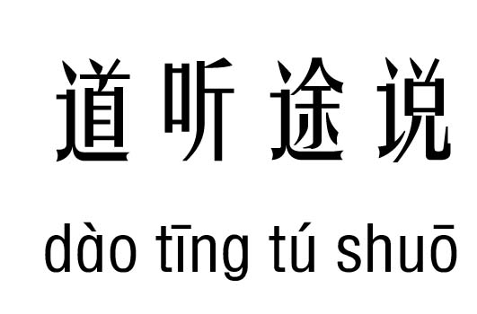 道听途说五行吉凶_道听途说成语故事