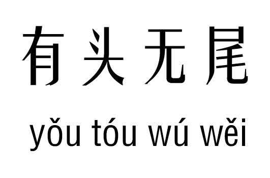 有头无尾五行吉凶_有头无尾成语故事