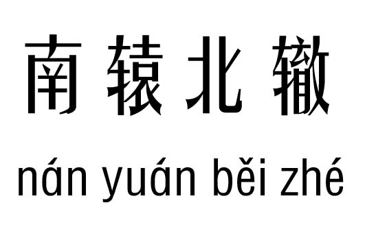 南辕北辙五行吉凶_南辕北辙成语故事