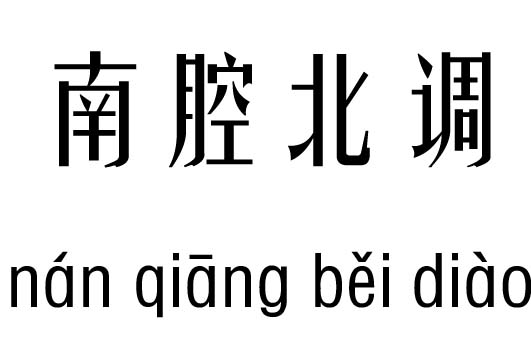 南腔北调五行吉凶_南腔北调成语故事