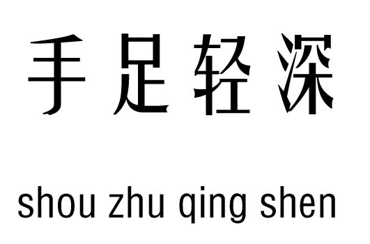 手足轻深五行吉凶_手足轻深成语故事