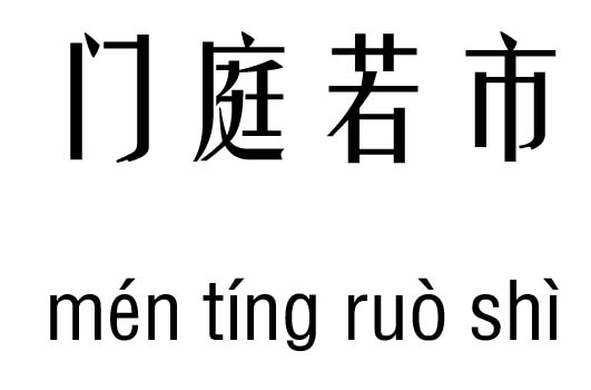 门庭若市五行吉凶_门庭若市成语故事