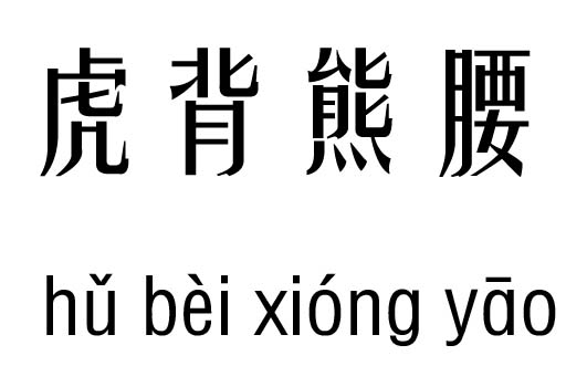 虎背熊腰五行吉凶_虎背熊腰成语故事