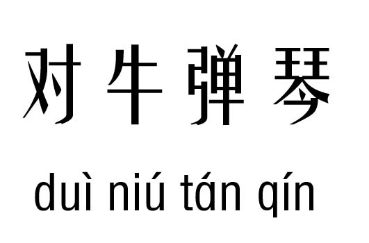 对牛弹琴五行吉凶_对牛弹琴成语故事