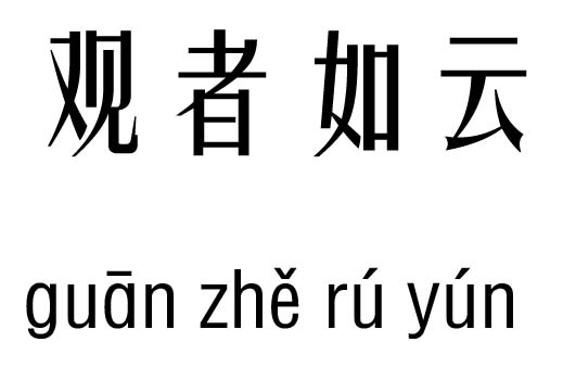 观者如云五行吉凶_观者如云成语故事