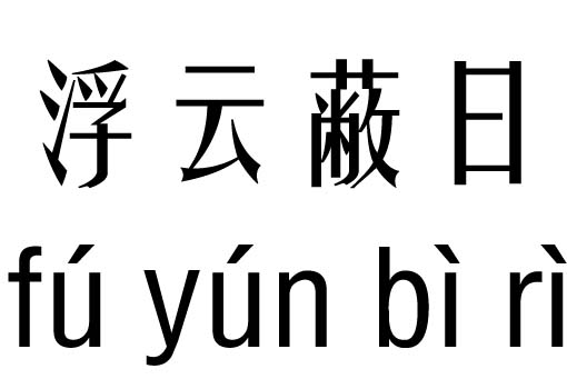 浮云蔽日五行吉凶_浮云蔽日成语故事