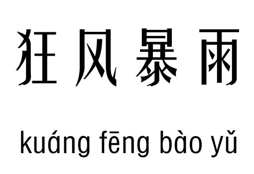 狂风暴雨五行吉凶_狂风暴雨成语故事