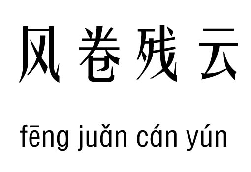 风卷残云五行吉凶_风卷残云成语故事