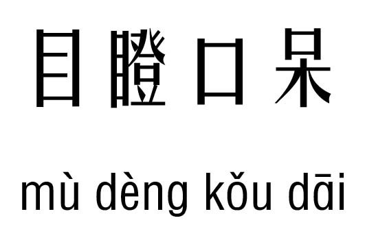 目瞪口呆五行吉凶_目瞪口呆成语故事