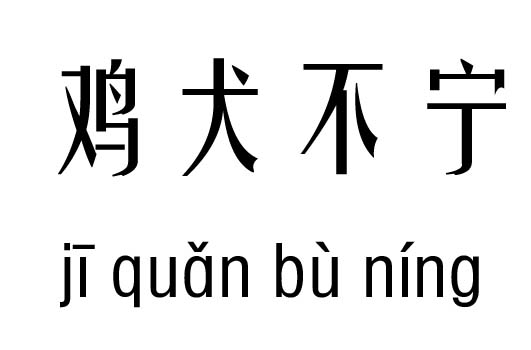 鸡犬不宁五行吉凶_鸡犬不宁成语故事