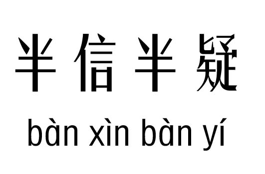 半信半疑五行吉凶_半信半疑成语故事