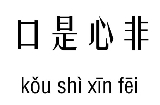 口是心非五行吉凶_口是心非成语故事