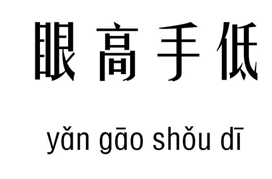 眼高手低五行吉凶_眼高手低成语故事