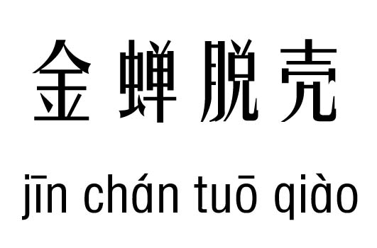 金蝉脱壳五行吉凶_金蝉脱壳成语故事