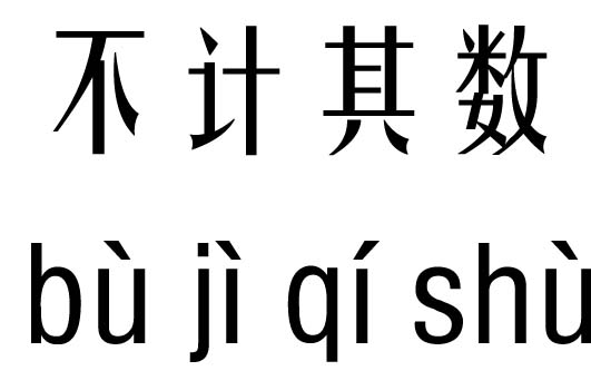 不计其数五行吉凶_不计其数成语故事