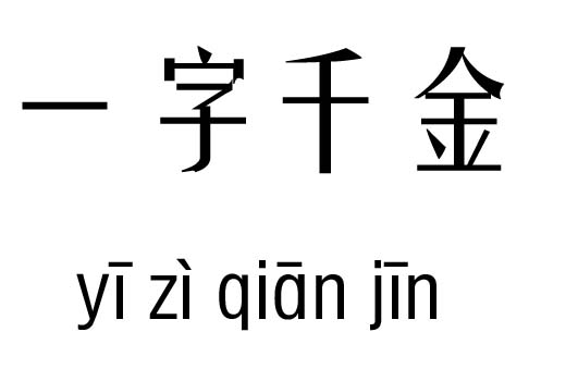 一字千金五行吉凶_一字千金成语故事