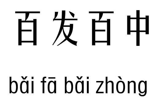 百发百中五行吉凶_百发百中成语故事