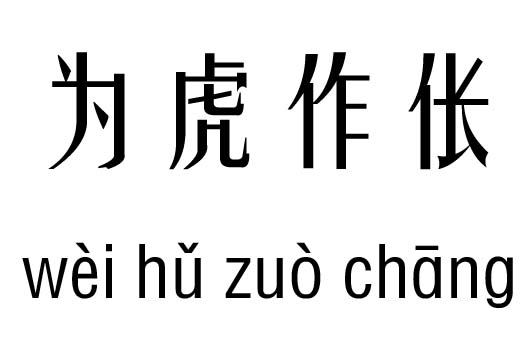 为虎作伥五行吉凶_为虎作伥成语故事