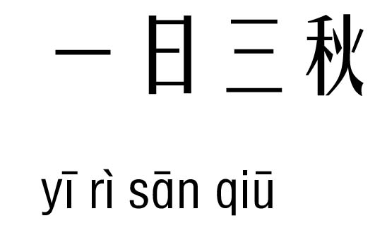 一日三秋五行吉凶_一日三秋成语故事