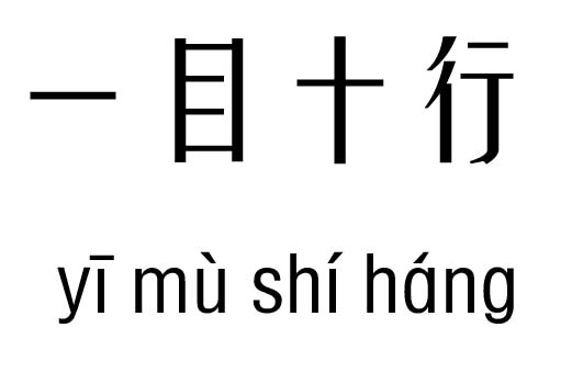 一目十行五行吉凶_一目十行成语故事