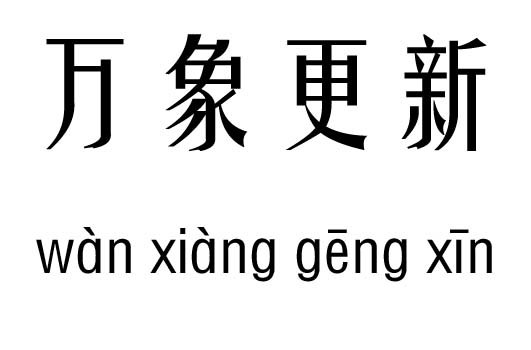 万象更新五行吉凶_万象更新成语故事