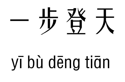 一步登天五行吉凶_一步登天成语故事