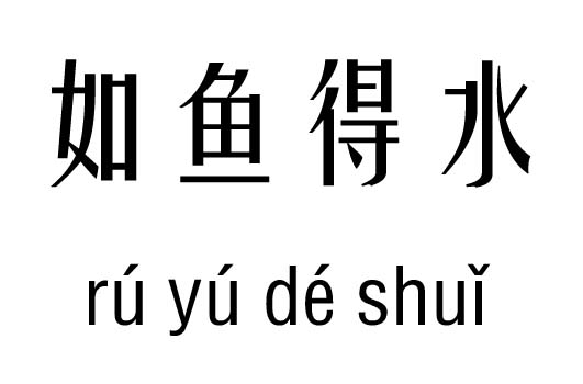 如鱼得水五行吉凶_如鱼得水成语故事