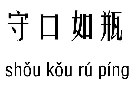 守口如瓶五行吉凶_守口如瓶成语故事