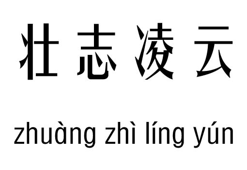 壮志凌云五行吉凶_壮志凌云成语故事