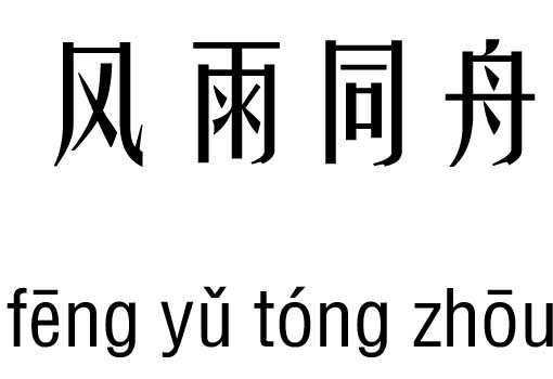 风雨同舟五行吉凶_风雨同舟成语故事