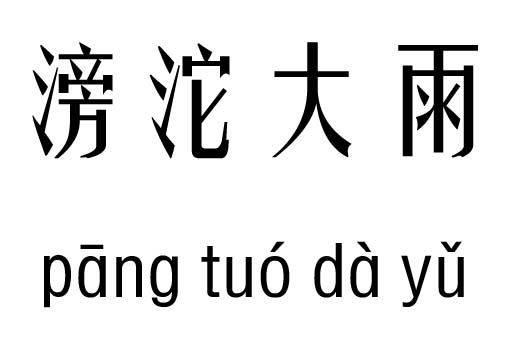 滂沱大雨五行吉凶_滂沱大雨成语故事