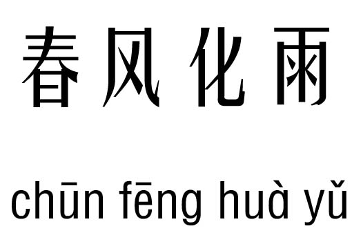 春风化雨五行吉凶_春风化雨成语故事