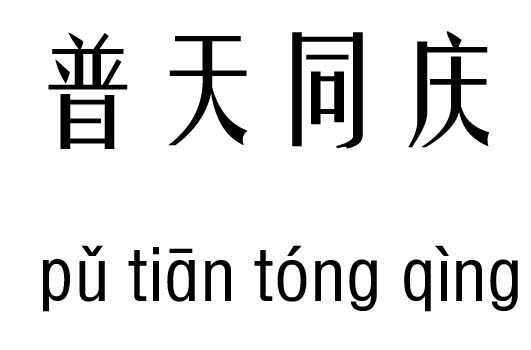 普天同庆五行吉凶_普天同庆成语故事