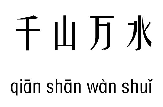 千山万水五行吉凶_千山万水成语故事