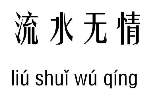 流水无情五行吉凶_流水无情成语故事