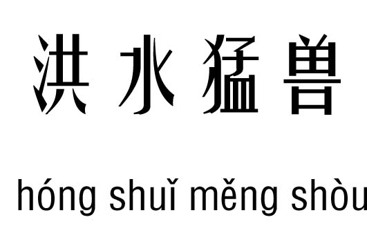 洪水猛兽五行吉凶_洪水猛兽成语故事