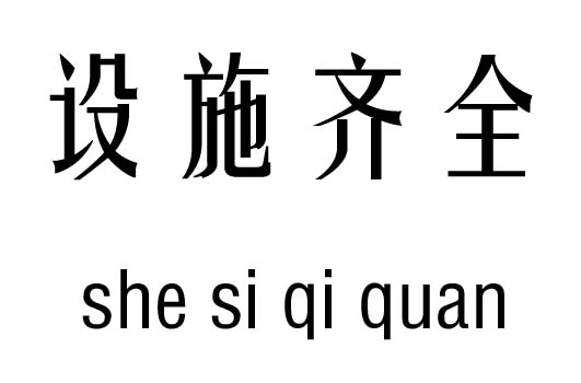 设施齐全五行吉凶_设施齐全成语故事