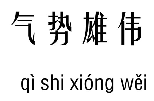 气势雄伟五行吉凶_气势雄伟成语故事