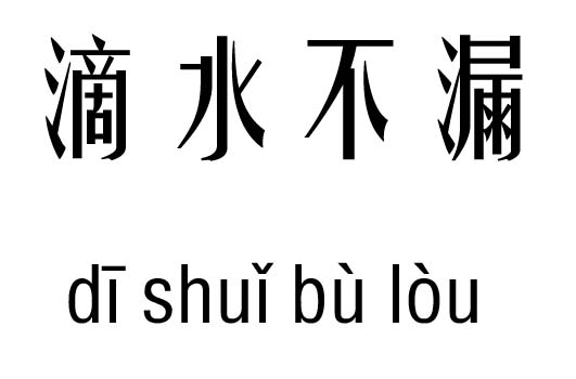 滴水不漏五行吉凶_滴水不漏成语故事