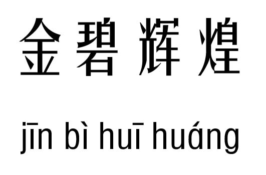 金碧辉煌五行吉凶_金碧辉煌成语故事