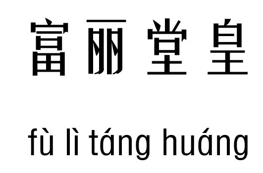 富丽堂皇五行吉凶_富丽堂皇成语故事