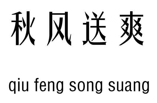 秋风送爽五行吉凶_秋风送爽成语故事